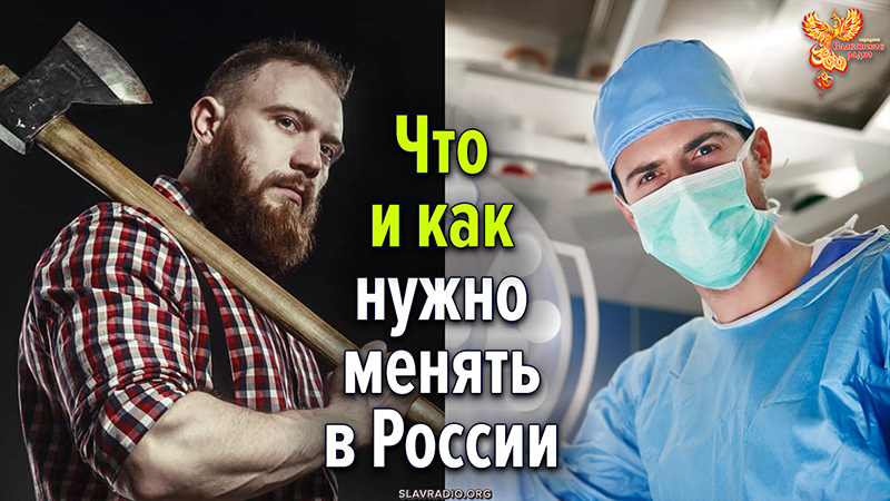 Что и как нужно менять в России?