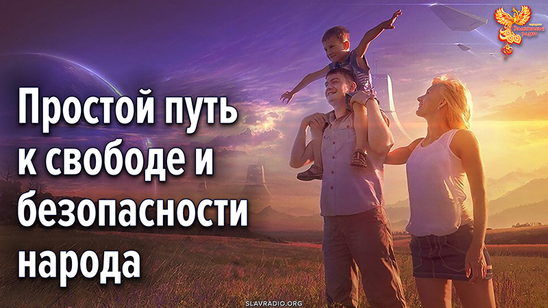 Простой путь к свободе и безопасности народа (и шаги на этом пути)