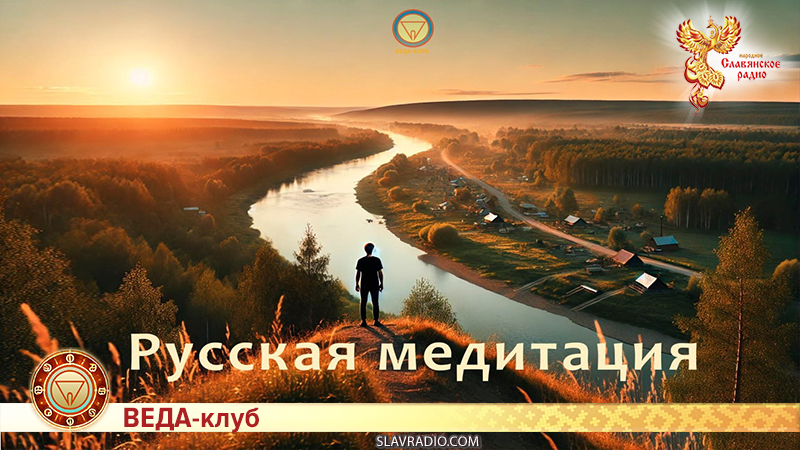 Медитация в Русской культуре
