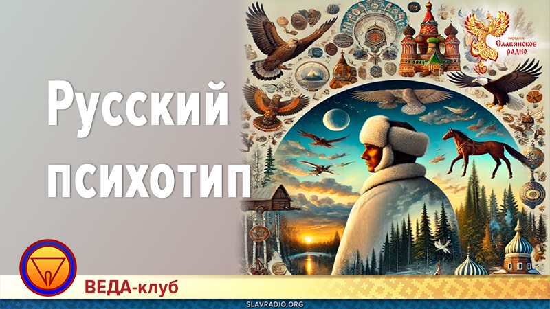 Формирование русского психотипа