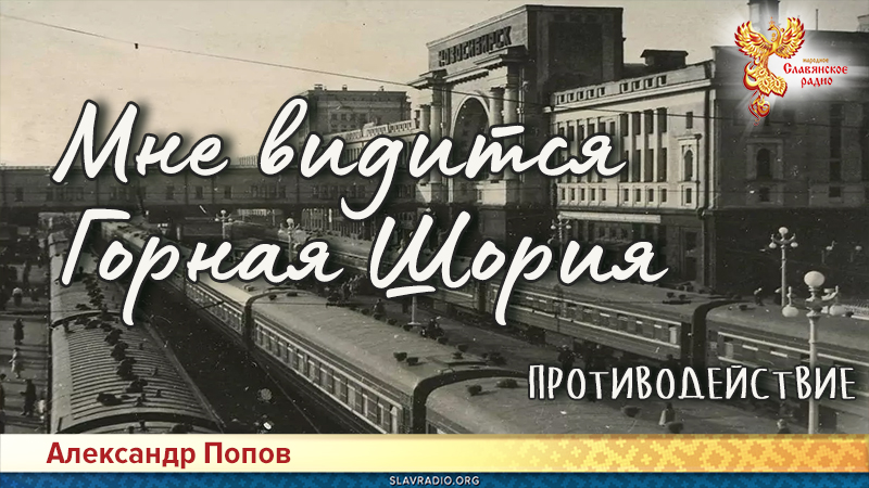 Мне видится Горная Шория. Противодействие