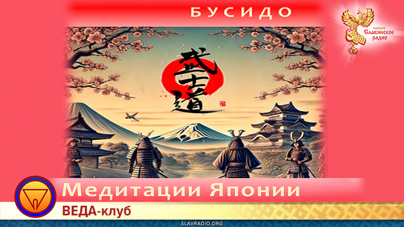 Японская традиция медитации: Бусидо