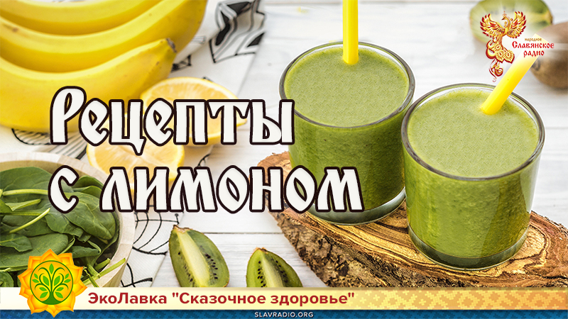 Рецепты с лимоном
