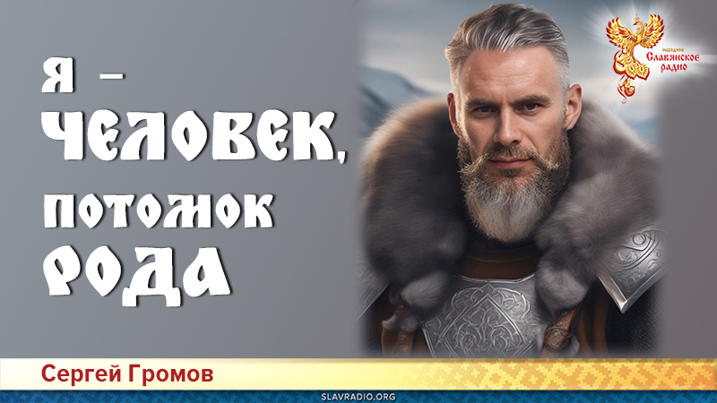 Я &ndash; Человек, потомок Рода 