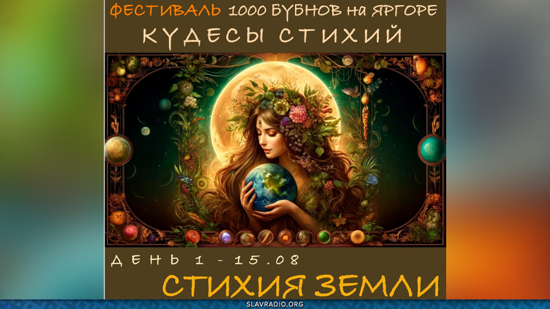 Фестиваль "1000 бубнов" на ЯрГоре.  День первый. Стихия Земли