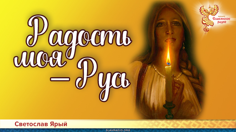 Радость моя &ndash; Русь