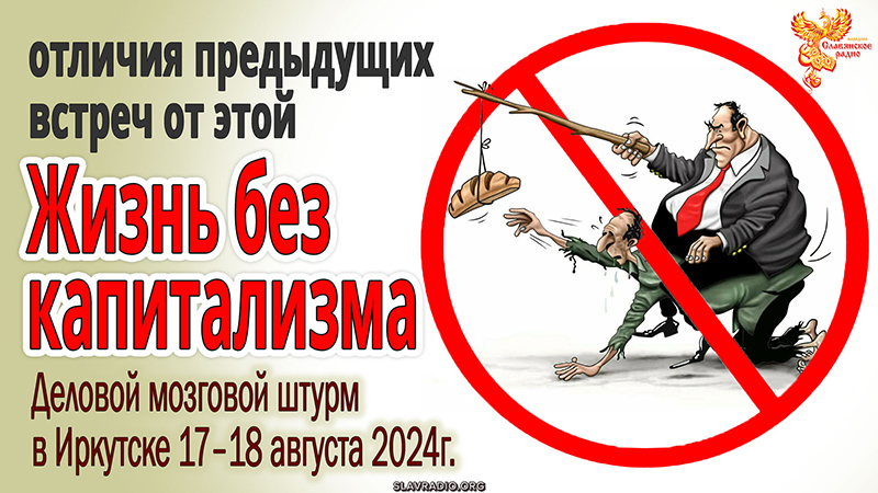 Главные отличия предыдущих семинаров от предстоящего &mdash; Новый принцип жизни без капитализма