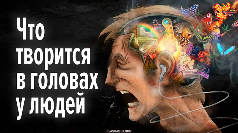 Что творится в головах у людей&hellip;/ Фрагмент
