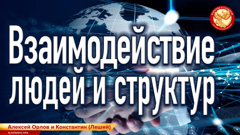 Взаимодействие людей и структур