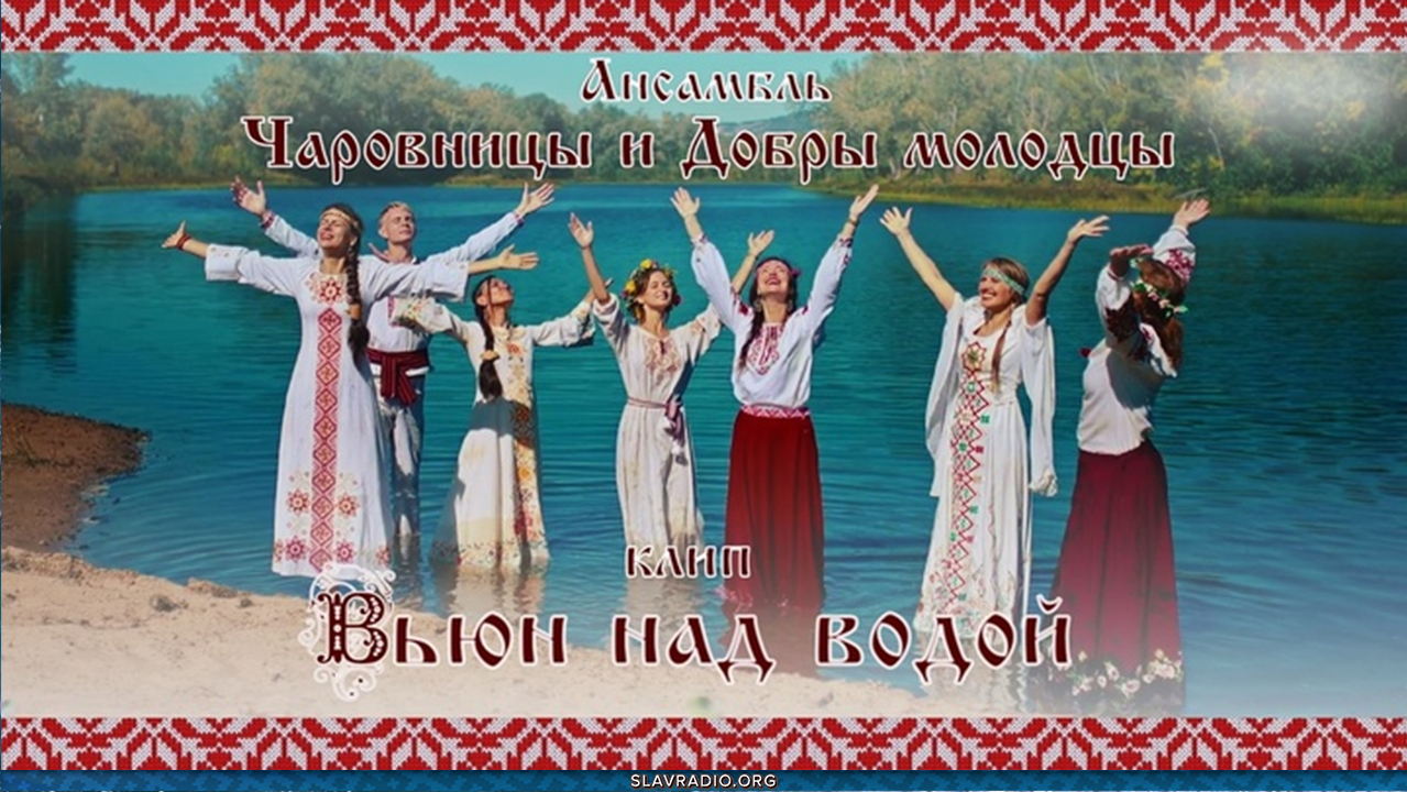 Вьюн над водой