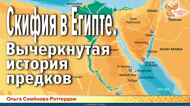 Скифия в Египте. Вычеркнутая история предков