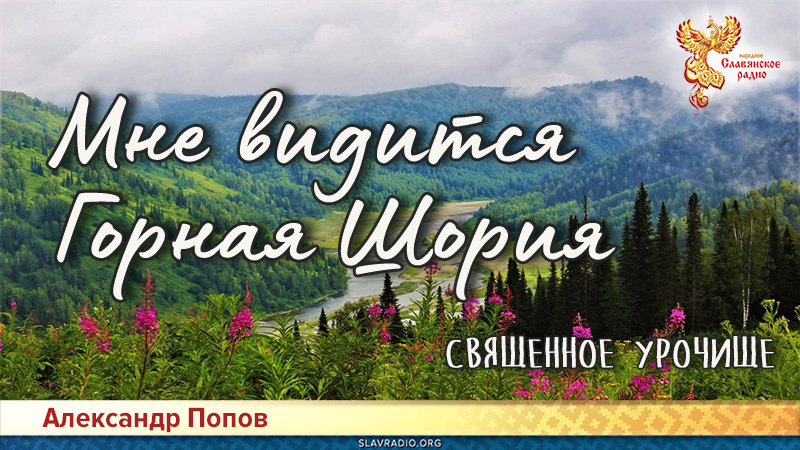 Мне видится Горная Шория. Священное урочище
