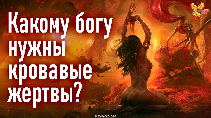 Какому богу нужны кровавые жертвы?