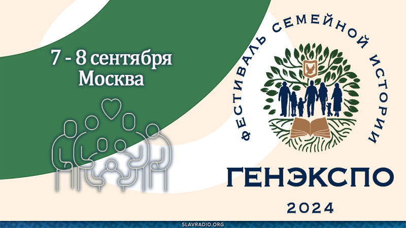 Фестиваль семейной истории. 7 &ndash; 8 сентября. Москва