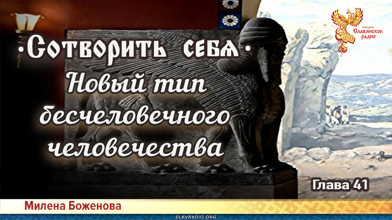 Сотворить себя. Глава сорок первая
