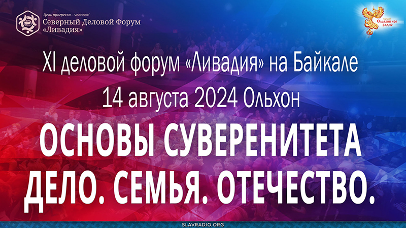 11-й деловой форум &laquo;Ливадия&raquo; 14 августа 2024 года на Ольхоне