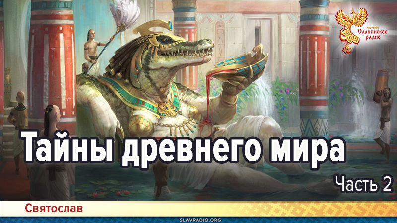 Тайны древнего мира. Часть 2