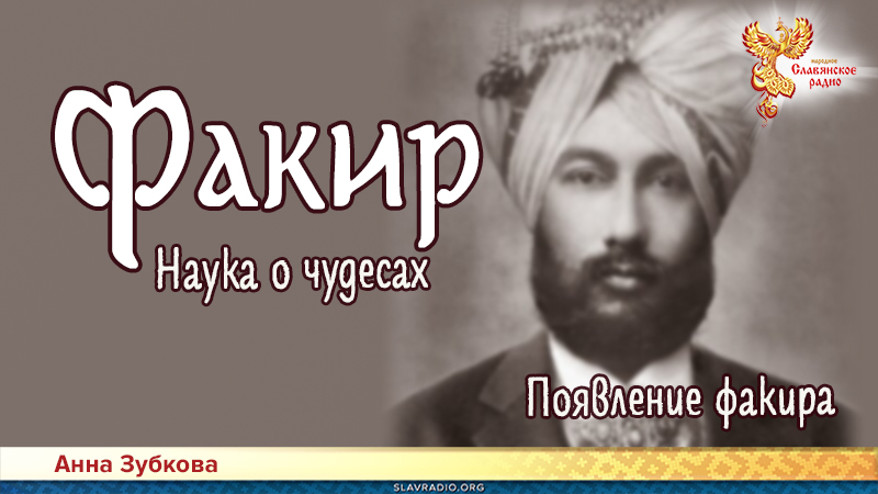 Факир. Наука о чудесах. Глава 5
