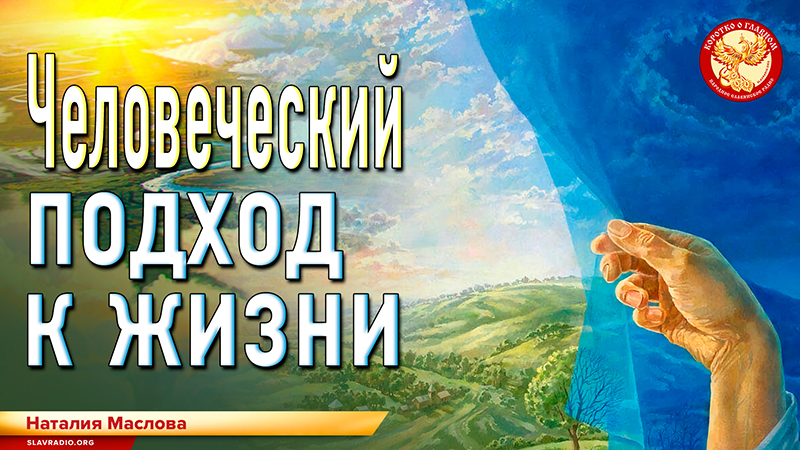 Человеческий подход к жизни. Наталия Маслова