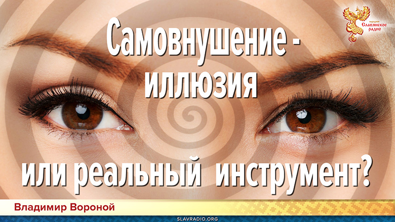 Самовнушение &mdash; иллюзия или реальный инструмент?