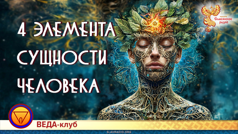 4 элемента Сущности Человека