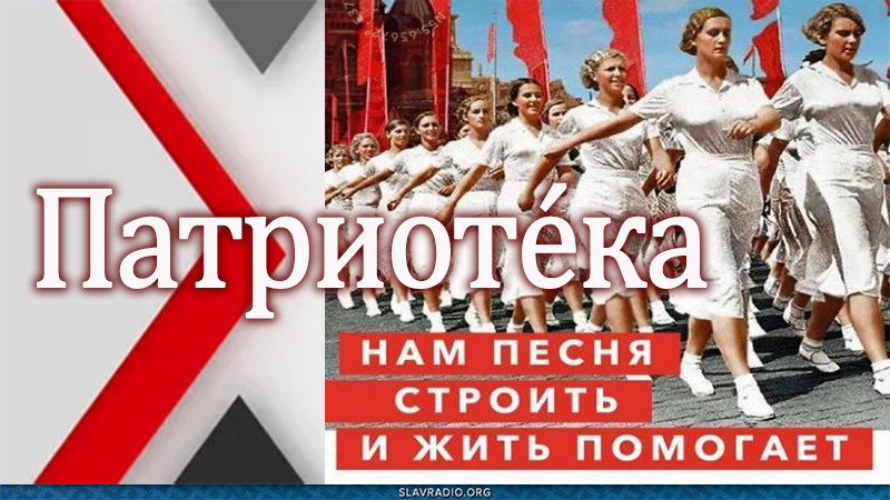 Патриот&eacute;ка - Нам песня строить и жить помогает!