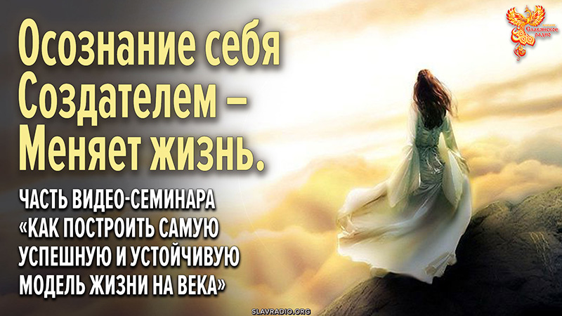 Осознание себя Создателем &ndash; меняет жизнь
