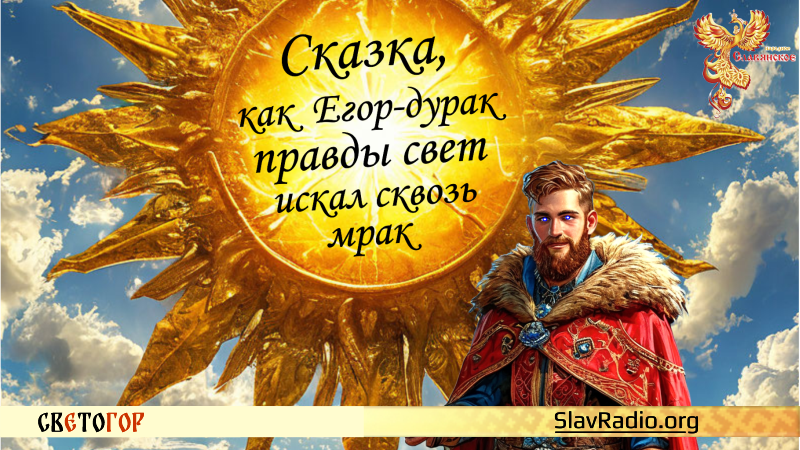 Сказка, как Егор-дурак правды свет искал сквозь мрак