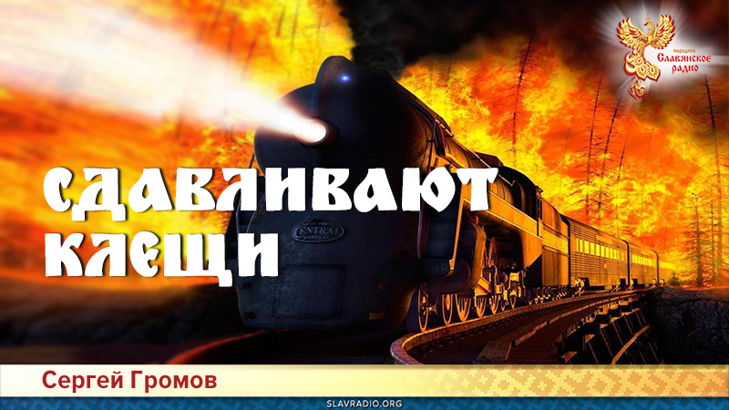 Сдавливают клещи 