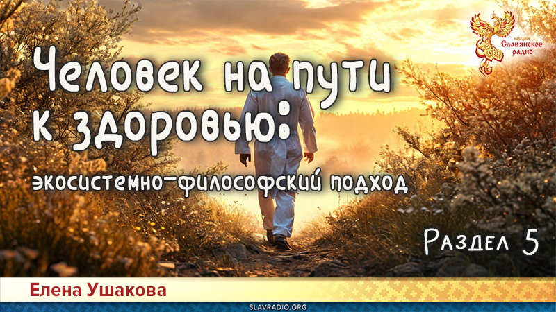 Человек на пути к здоровью: экосистемно-философский подход. Раздел 5