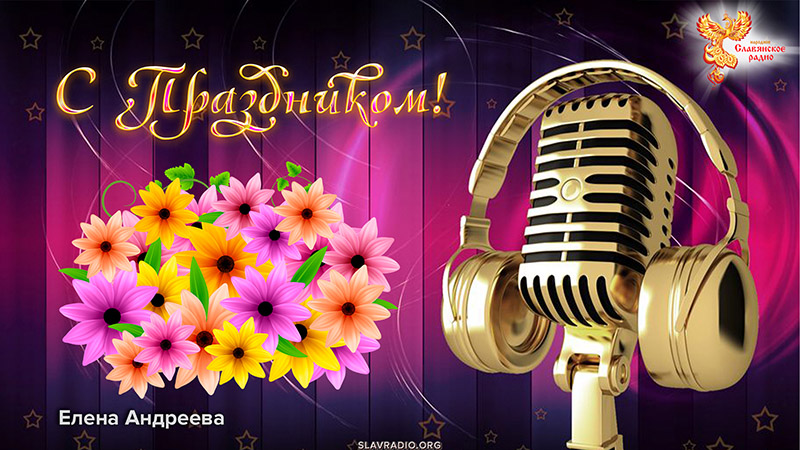 Поздравление с Днём рождения &laquo;Народного Славянского радио&raquo; от Елены Андреевой