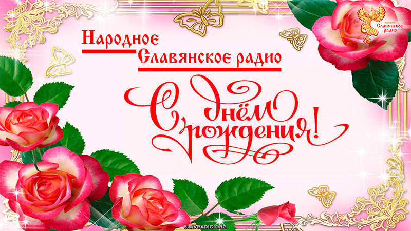 Поздравление с Днём рождения &laquo;Народного Славянского радио&raquo; от Ольги Малофеевой