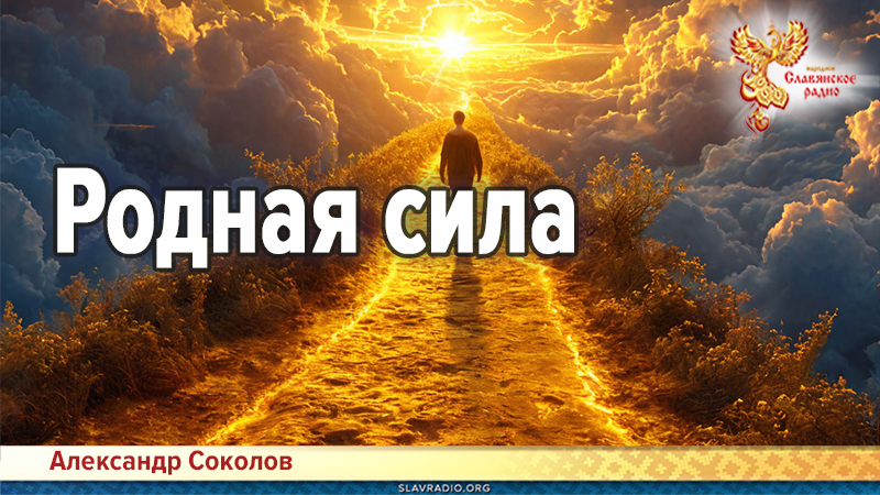 Родная сила