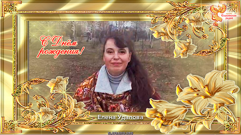 Поздравление с Днём рождения &laquo;Народного Славянского радио&raquo; от Елены Удаловой