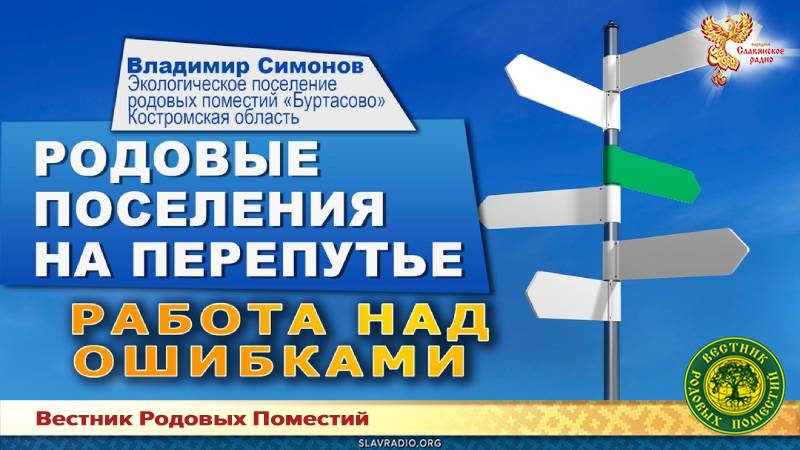 Родовые поселения на перепутье