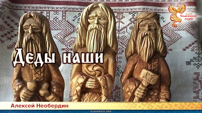 Деды наши 