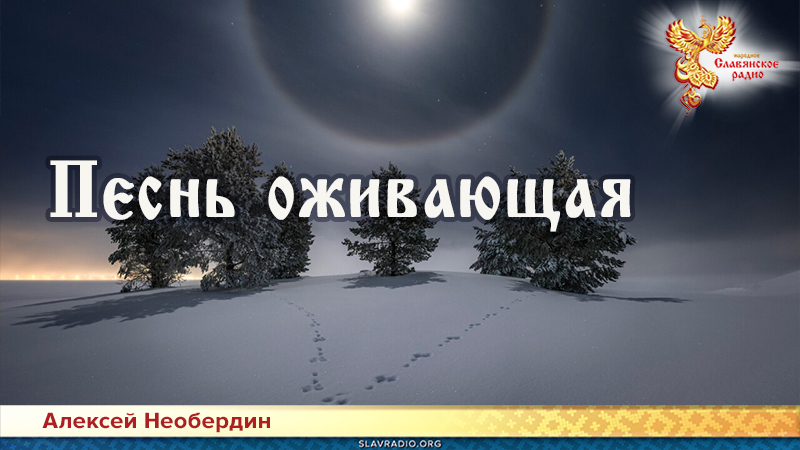 Песнь оживающая
