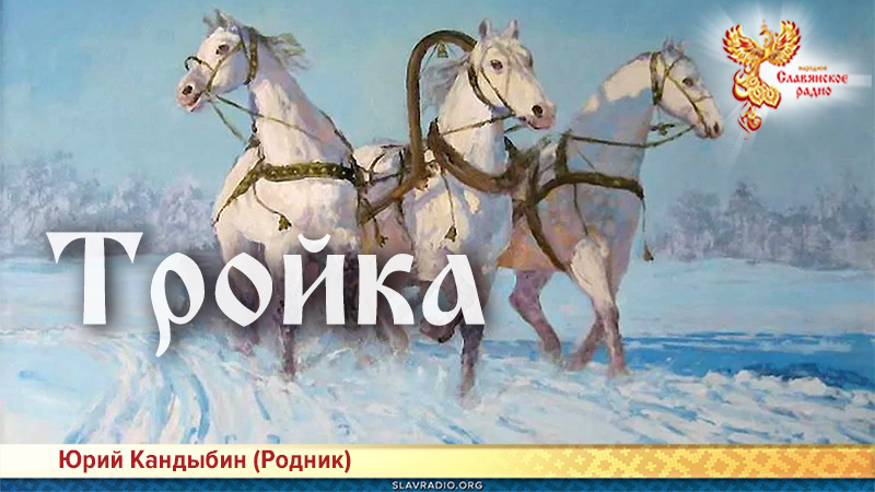 Тройка