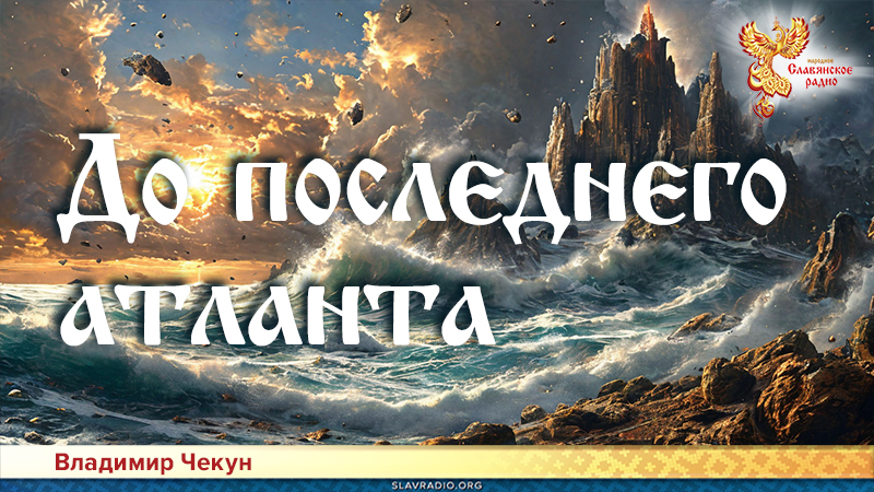 До последнего атланта