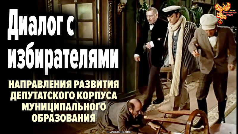 Развитие диалога с избирателями и способностей решения их потребностей