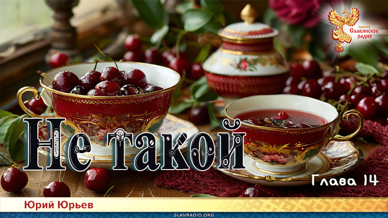 Не такой. Часть третья. Глава 14