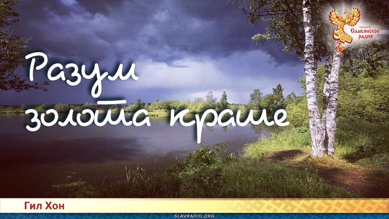 Разум золота краше