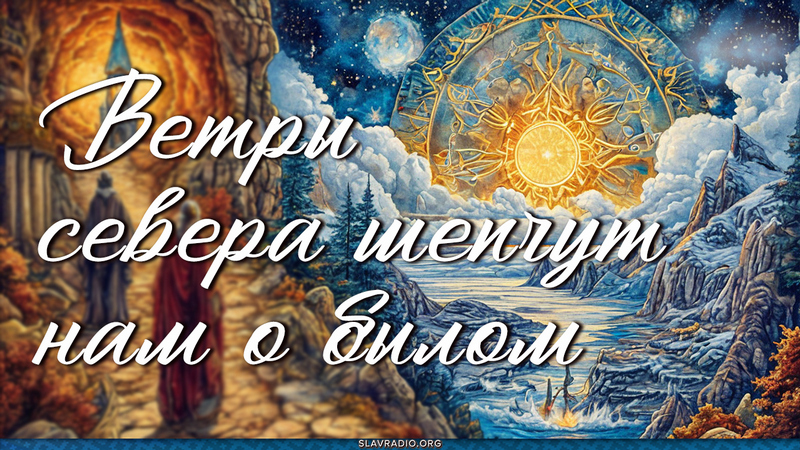 Ветры севера