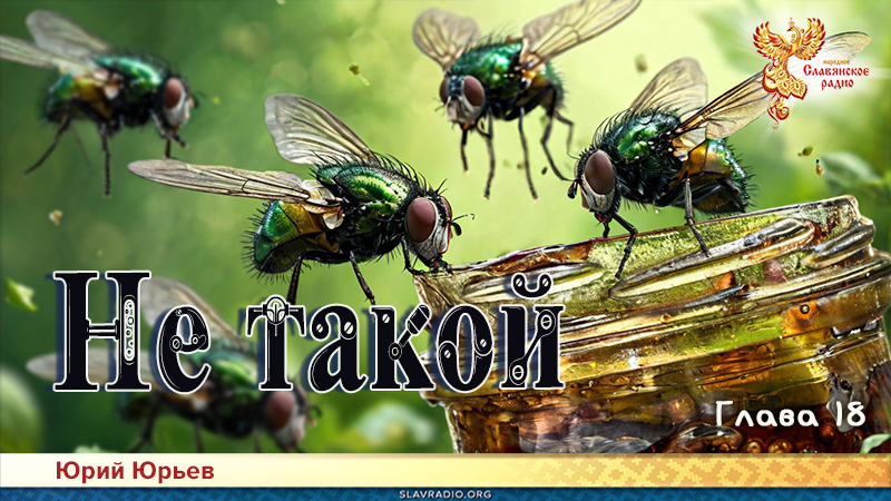 Не такой. Глава 18