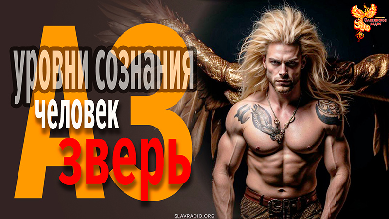 Три уровня развития человека &mdash; зверь, человек, АЗ