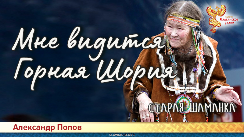 Мне видится Горная Шория. Старая шаманка
