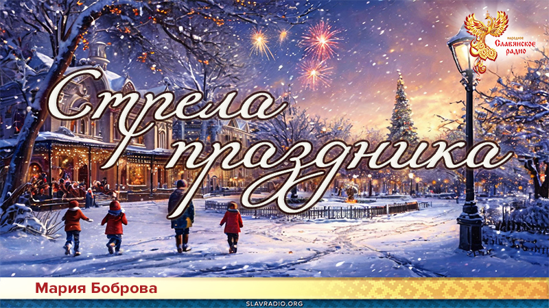 Стрела праздника