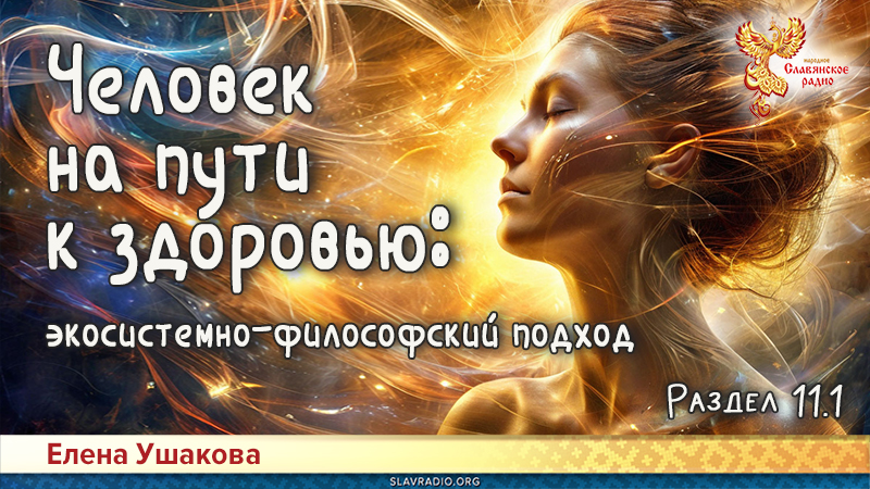 Человек на пути к здоровью: экосистемно-философский подход. Раздел 11. Часть 1