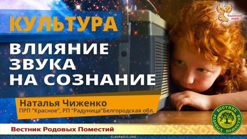 Влияние звука на сознание