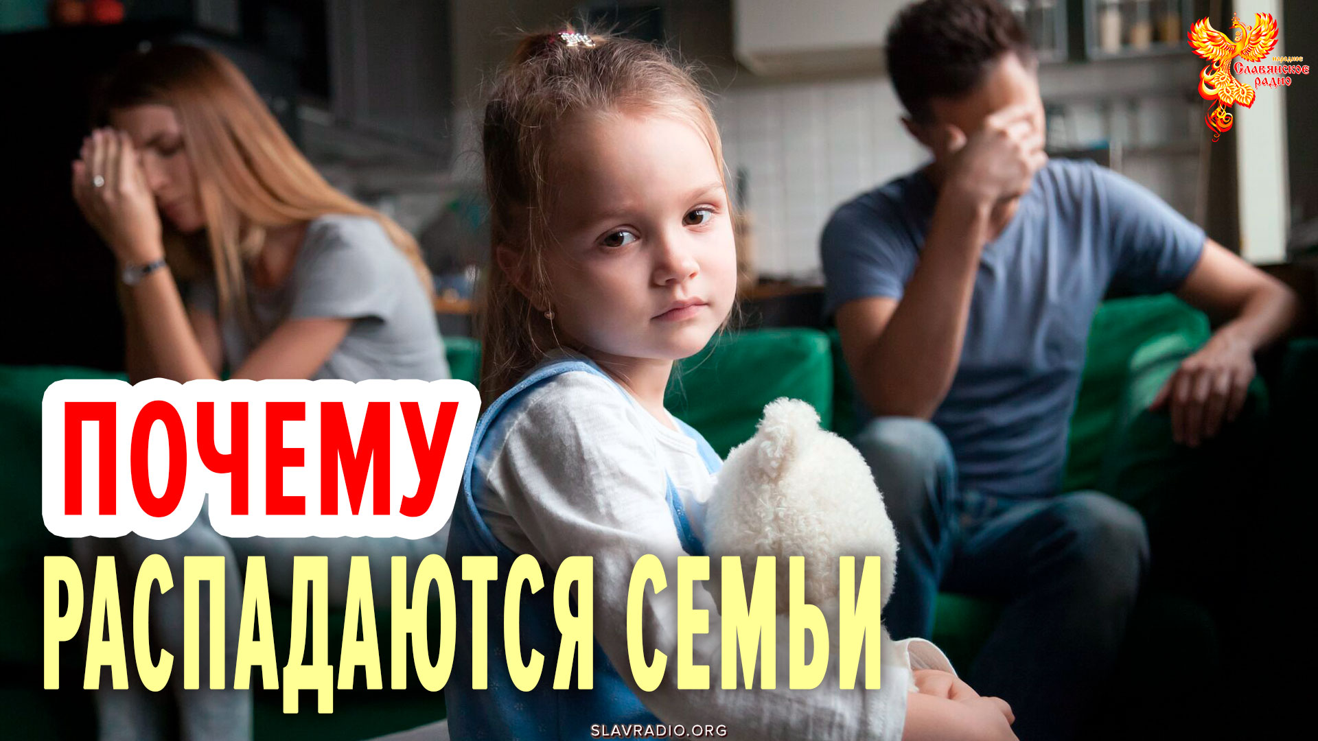 Почему?.. Причины распада семьи?